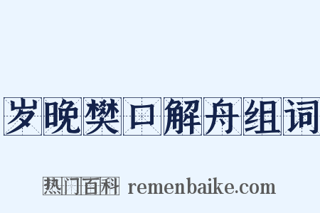 岁晚樊口解舟组词是什么意思的图片